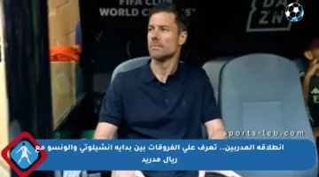 انطلاقة المدربين.. تعرف على الفروقات بين بداية أنشيلوتي وألونسو مع ريال مدريد
